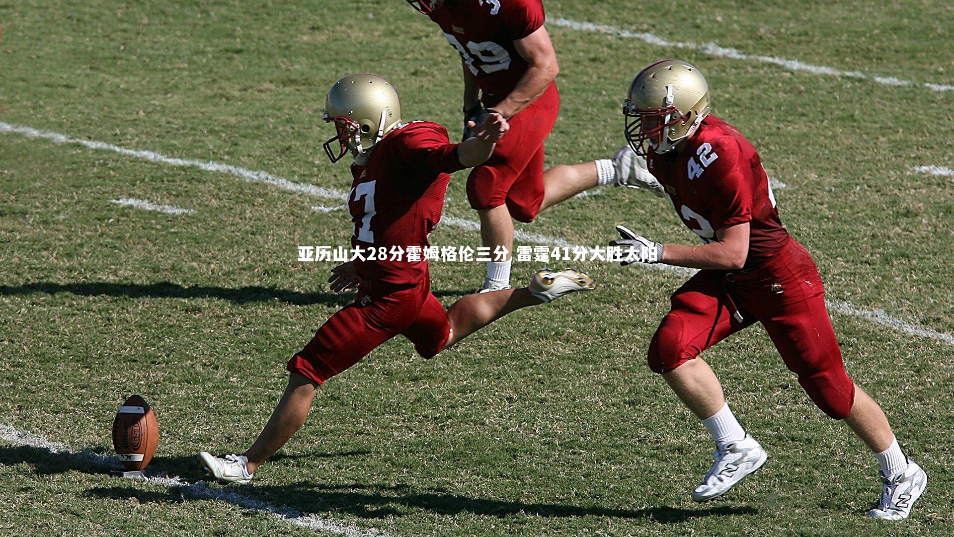 亚历山大28分霍姆格伦三分 雷霆41分大胜太阳