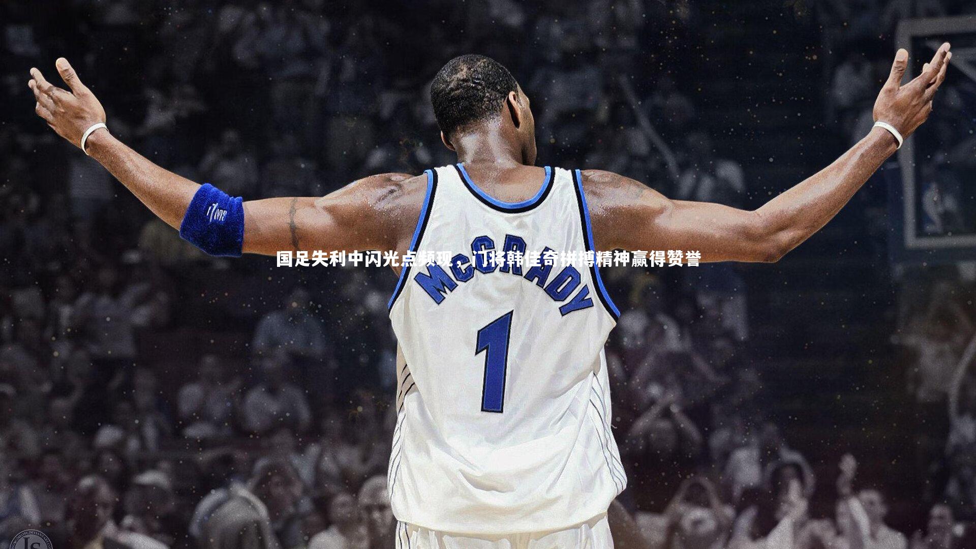 国足失利中闪光点频现，门将韩佳奇拼搏精神赢得赞誉