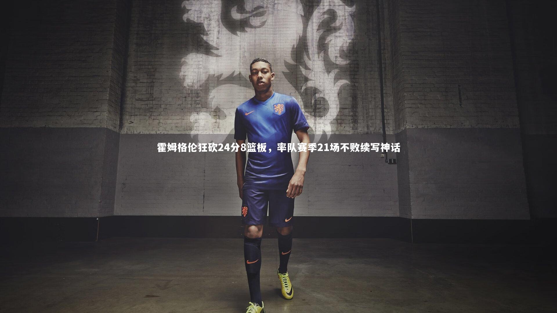 霍姆格伦狂砍24分8篮板，率队赛季21场不败续写神话