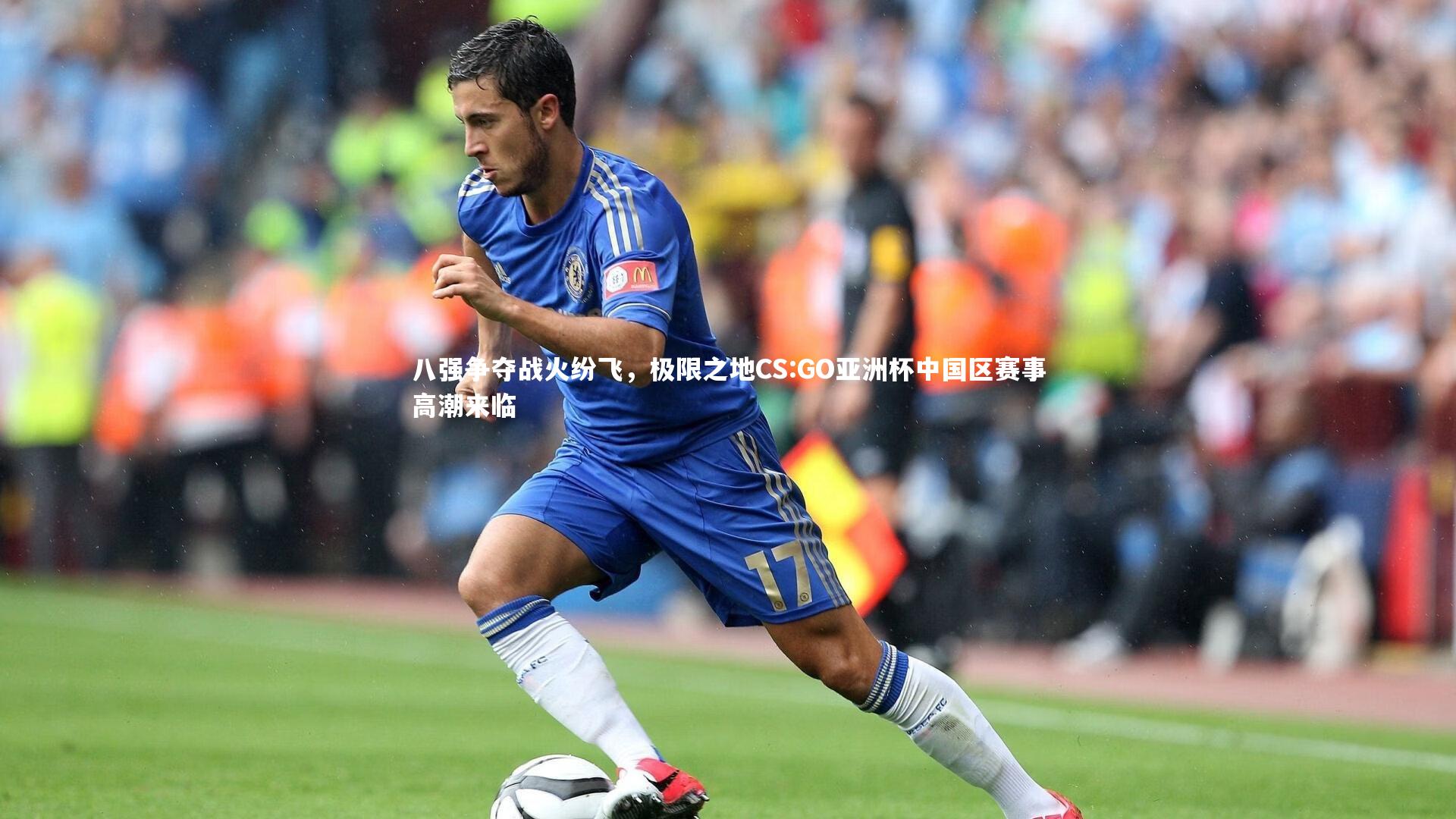 八强争夺战火纷飞，极限之地CS:GO亚洲杯中国区赛事高潮来临