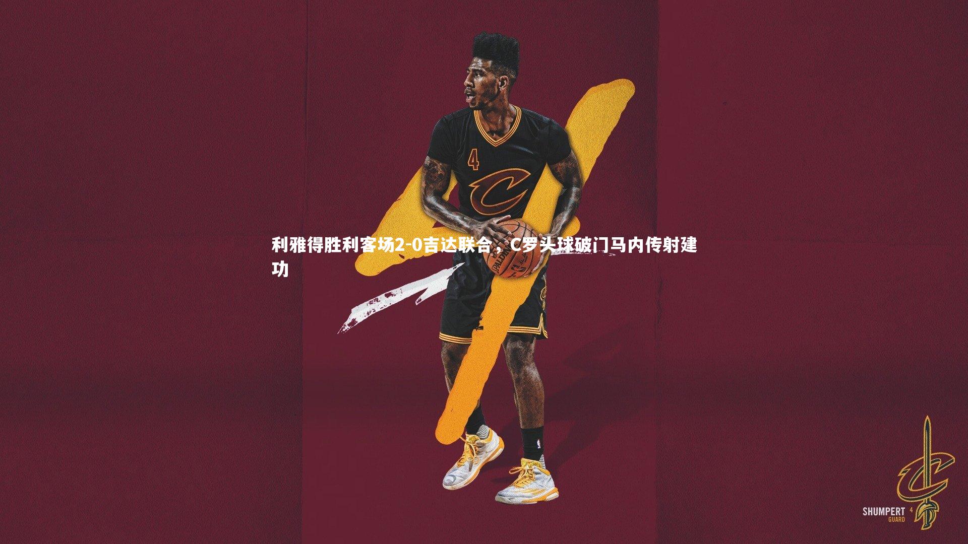 利雅得胜利客场2-0吉达联合,C罗头球破门马内传射建功