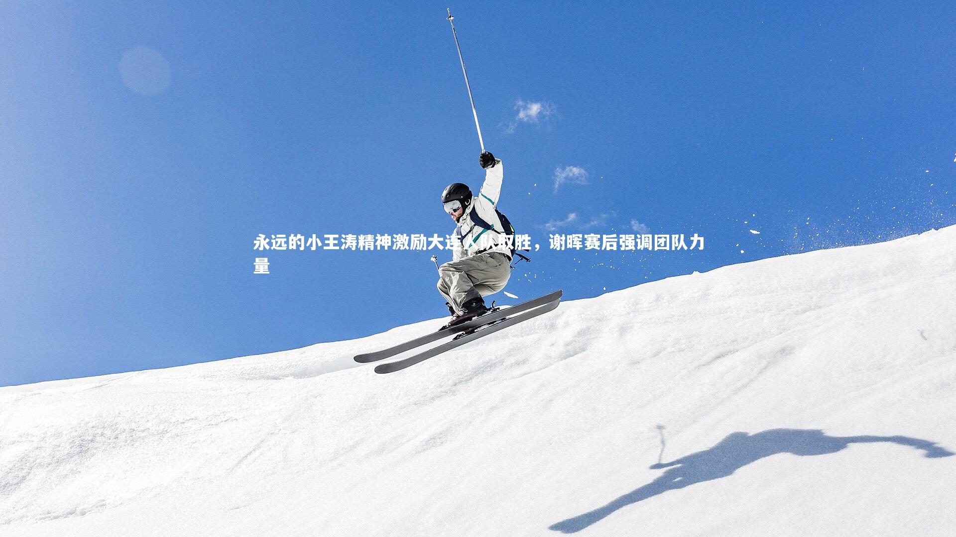 永远的小王涛精神激励大连人队取胜，谢晖赛后强调团队力量