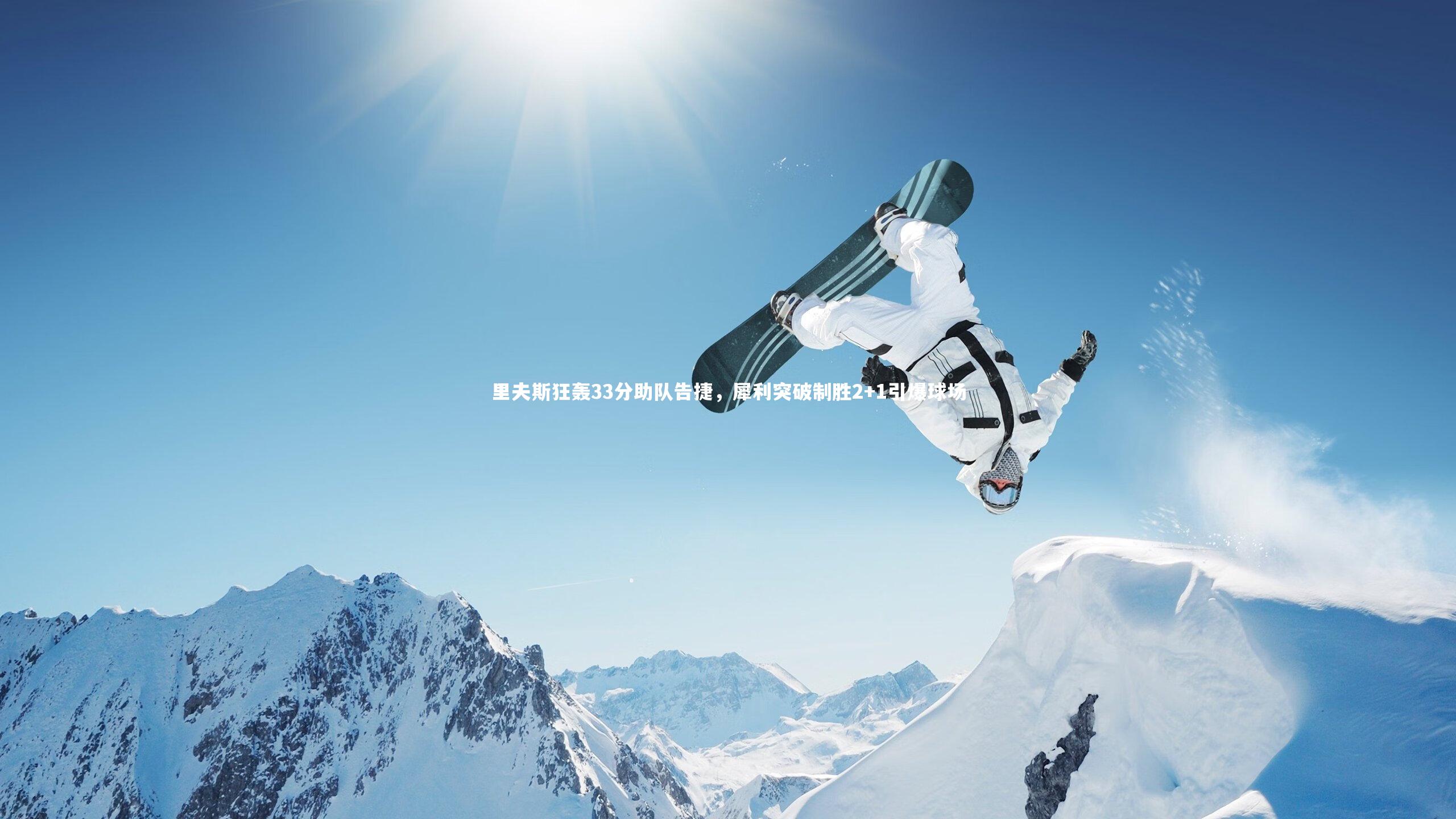 里夫斯狂轰33分助队告捷，犀利突破制胜2+1引爆球场