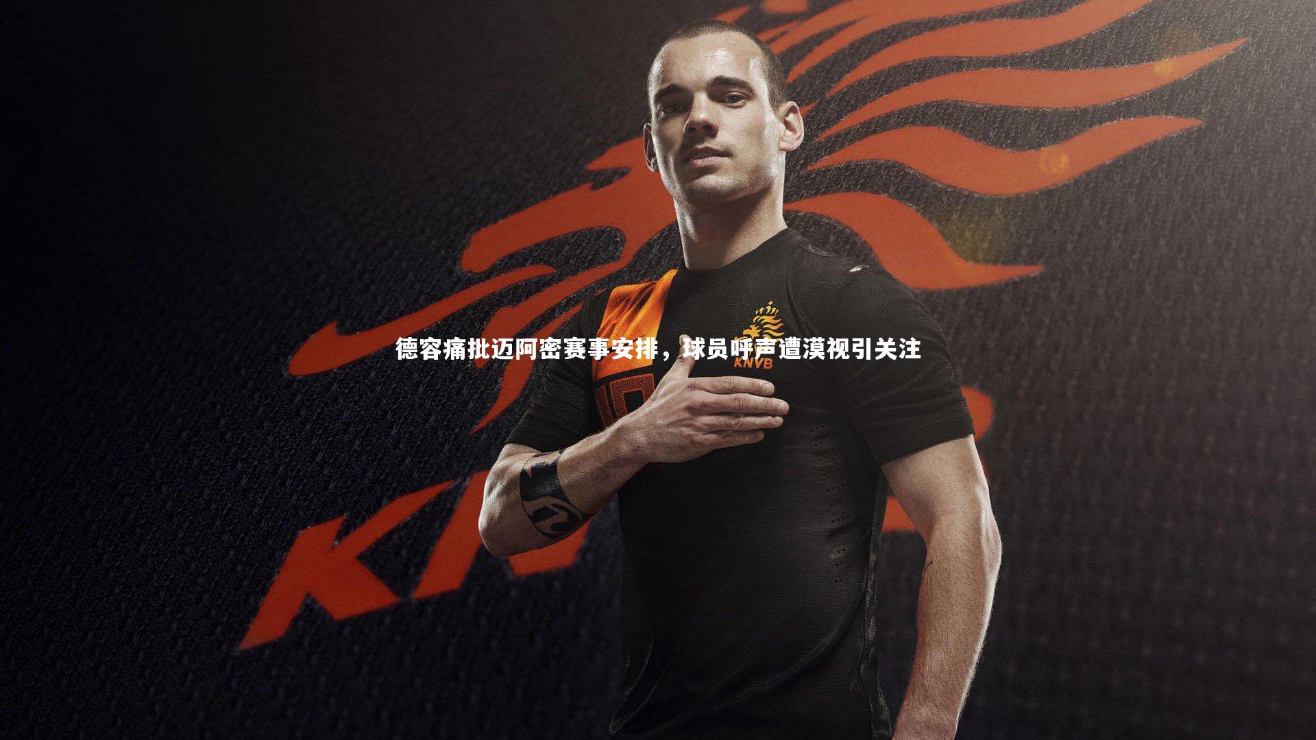 德容痛批迈阿密赛事安排，球员呼声遭漠视引关注