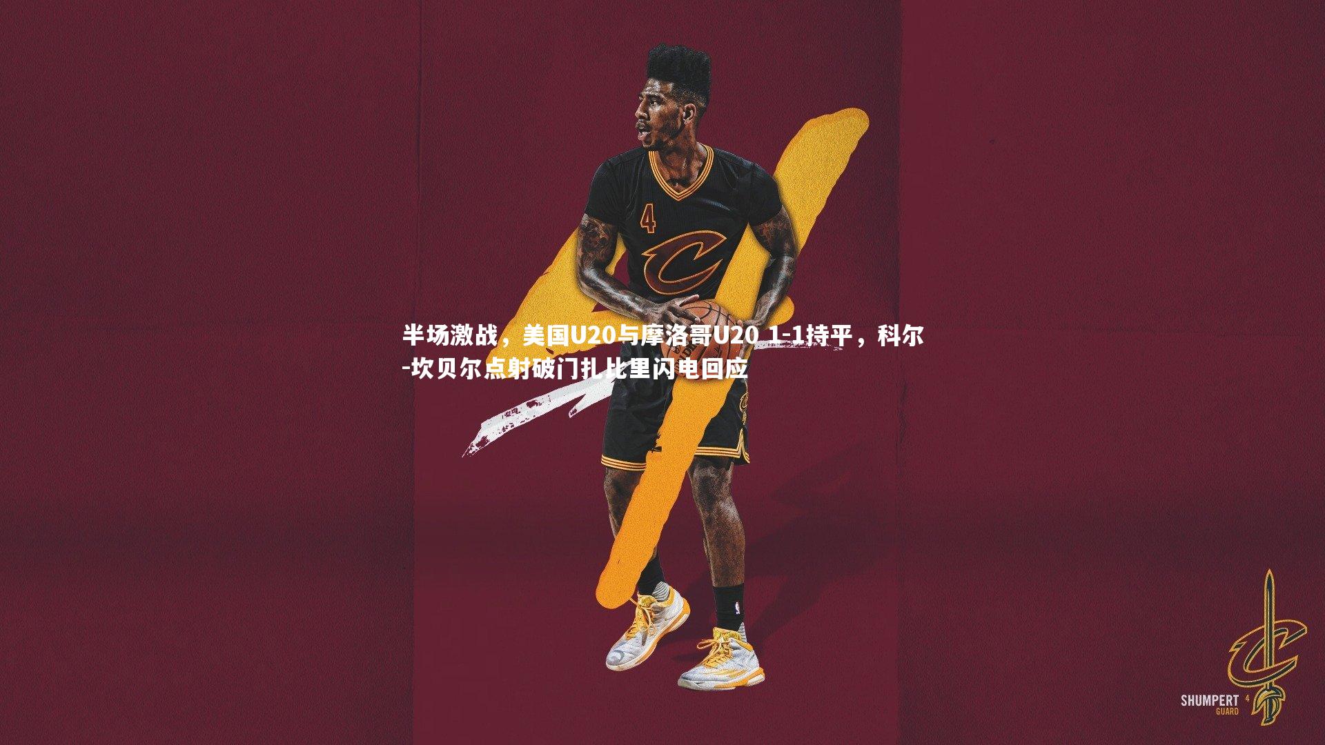 半场激战,美国U20与摩洛哥U20 1-1持平,科尔-坎贝尔点射破门扎比里闪电回应