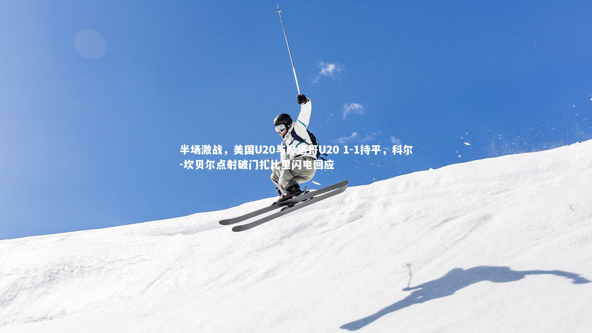 半场激战,美国U20与摩洛哥U20 1-1持平,科尔-坎贝尔点射破门扎比里闪电回应