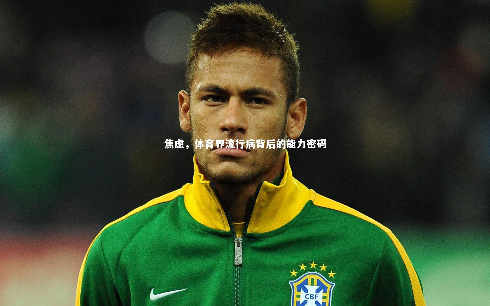 焦虑,体育界流行病背后的能力密码