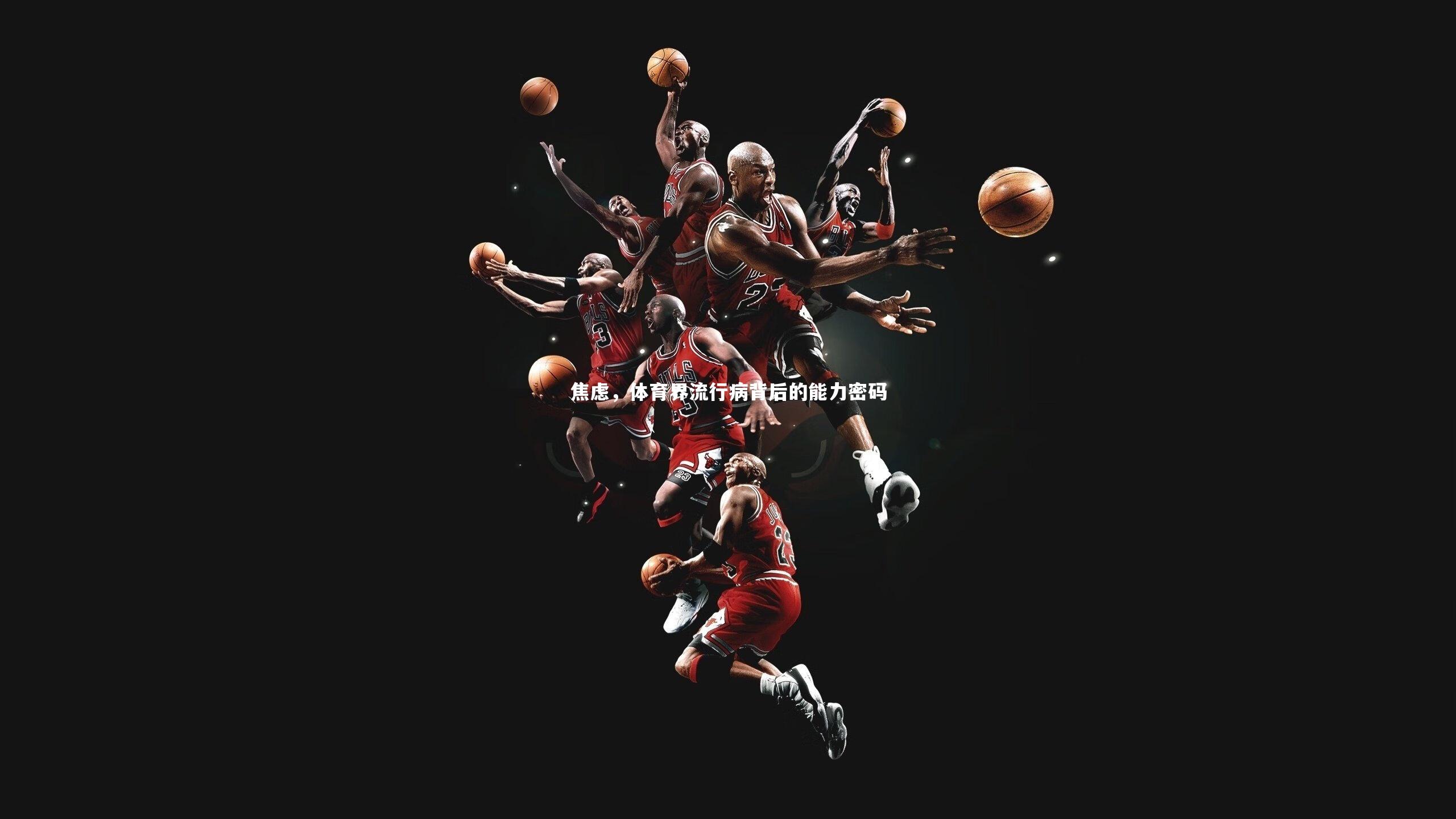 焦虑,体育界流行病背后的能力密码