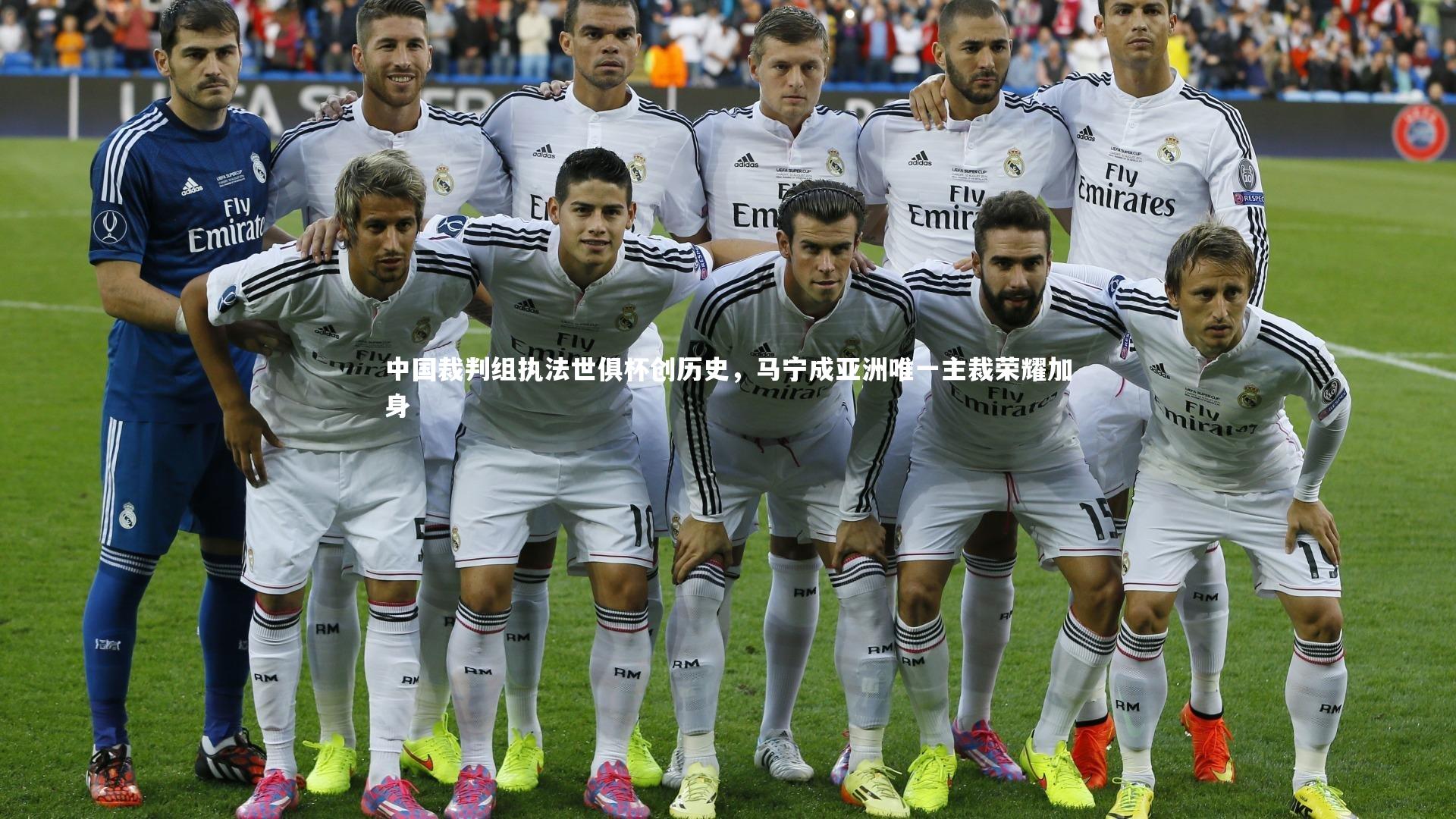 中国裁判组执法世俱杯创历史，马宁成亚洲唯一主裁荣耀加身