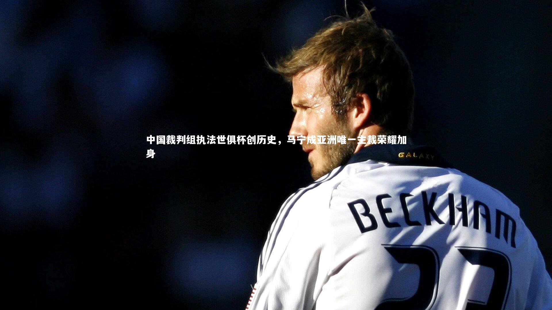 中国裁判组执法世俱杯创历史，马宁成亚洲唯一主裁荣耀加身