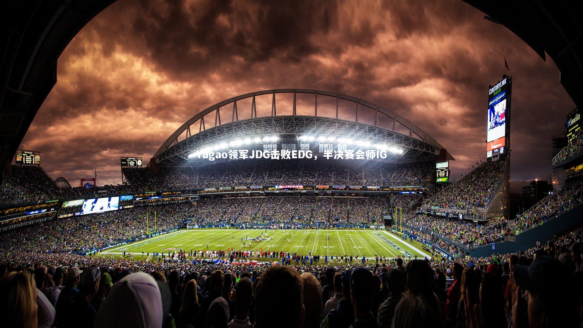 Yagao领军JDG击败EDG，半决赛会师IG