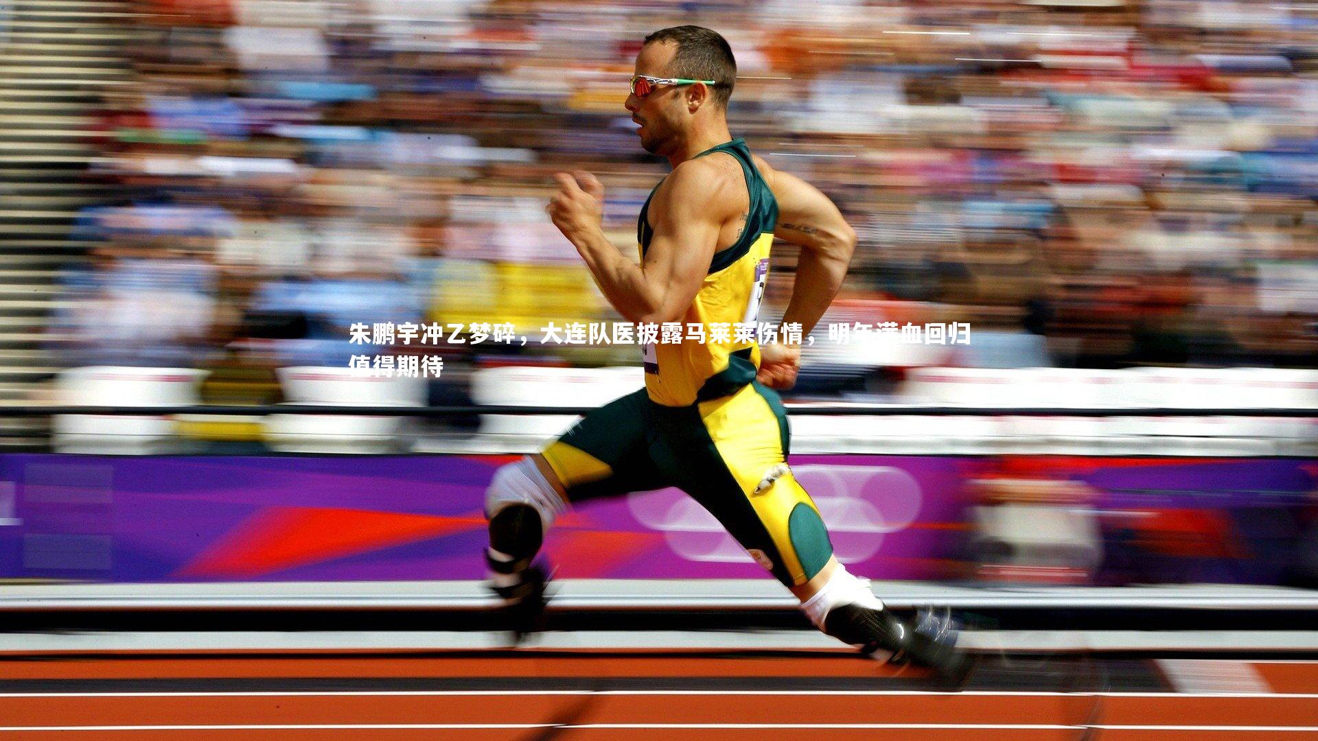 朱鹏宇冲乙梦碎,大连队医披露马莱莱伤情,明年满血回归值得期待