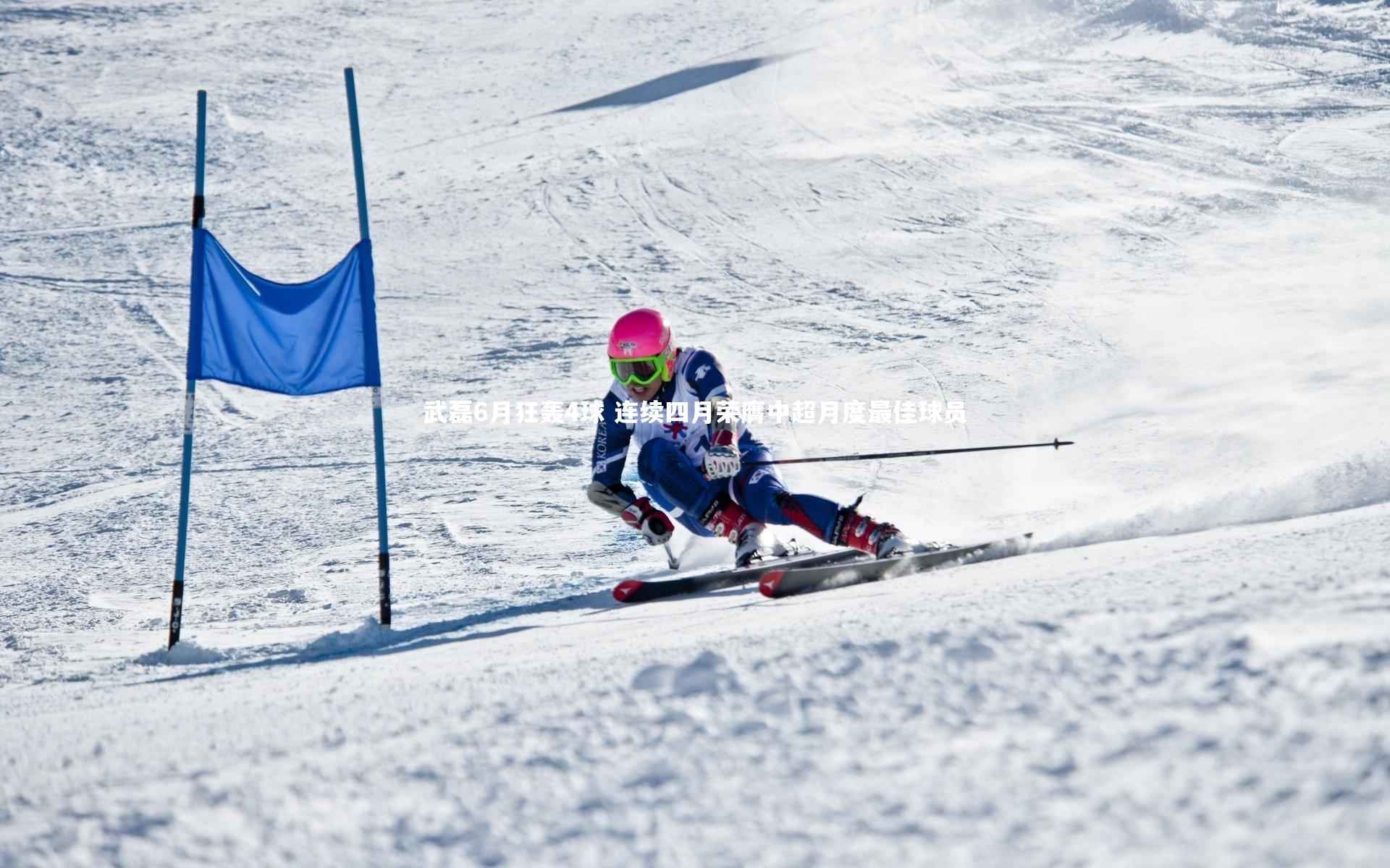 武磊6月狂轰4球 连续四月荣膺中超月度最佳球员