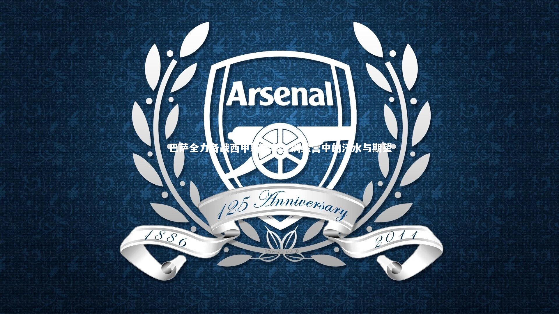 巴萨全力备战西甲新赛季，训练营中的汗水与期望