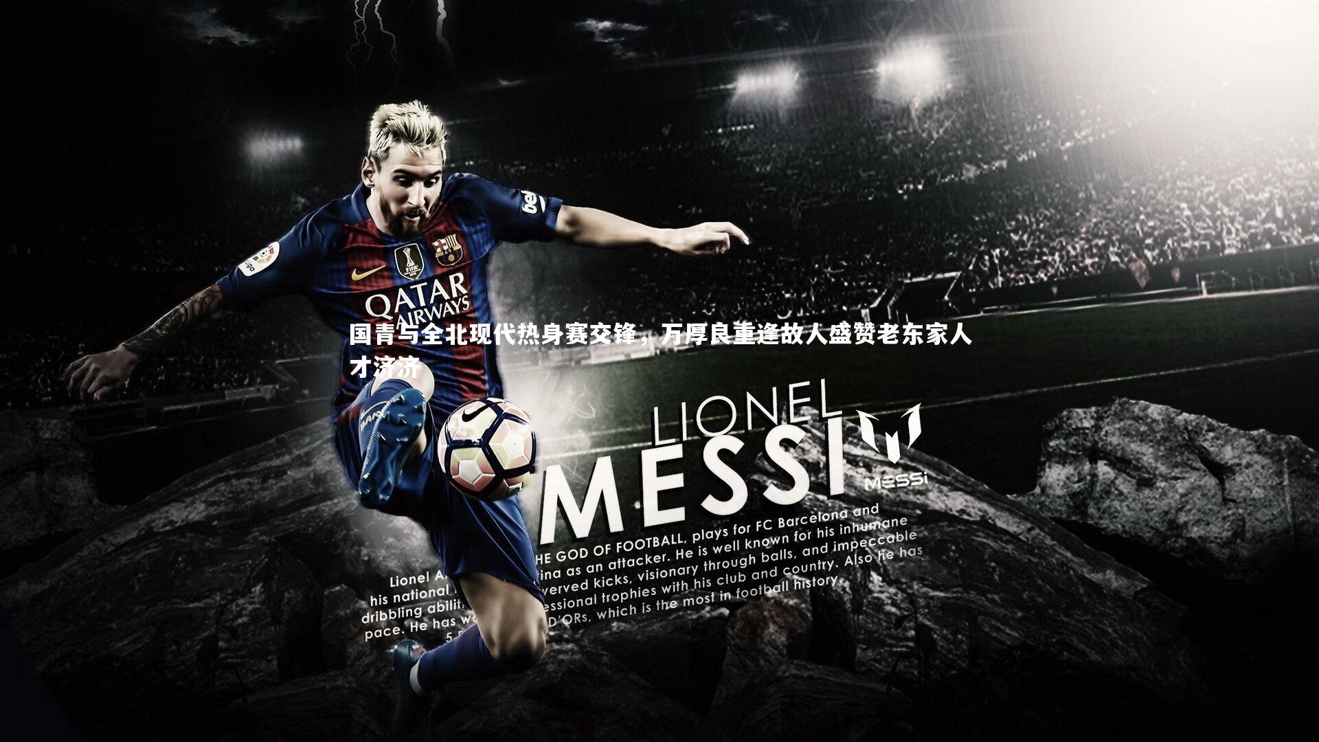 国青与全北现代热身赛交锋，万厚良重逢故人盛赞老东家人才济济