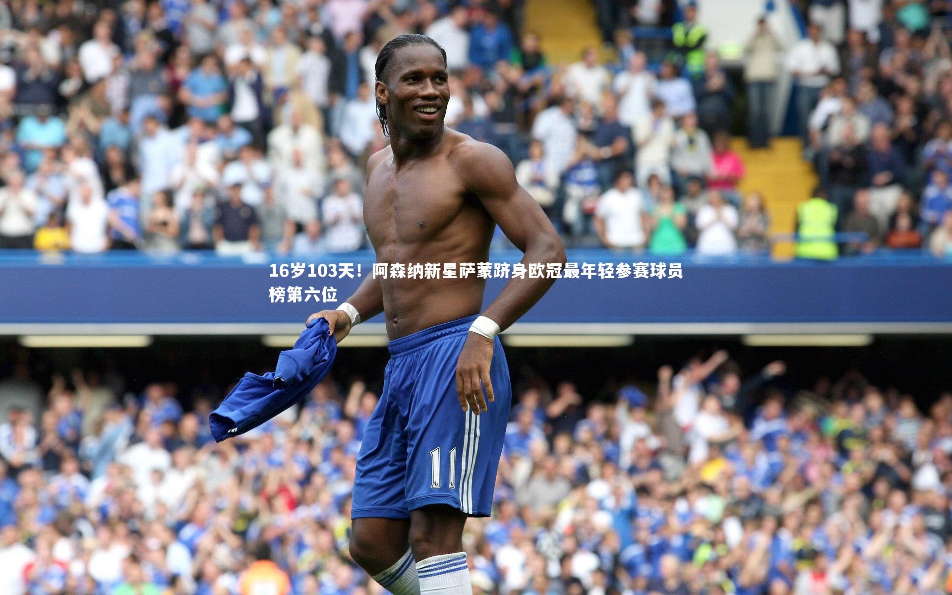 16岁103天!阿森纳新星萨蒙跻身欧冠最年轻参赛球员榜第六位