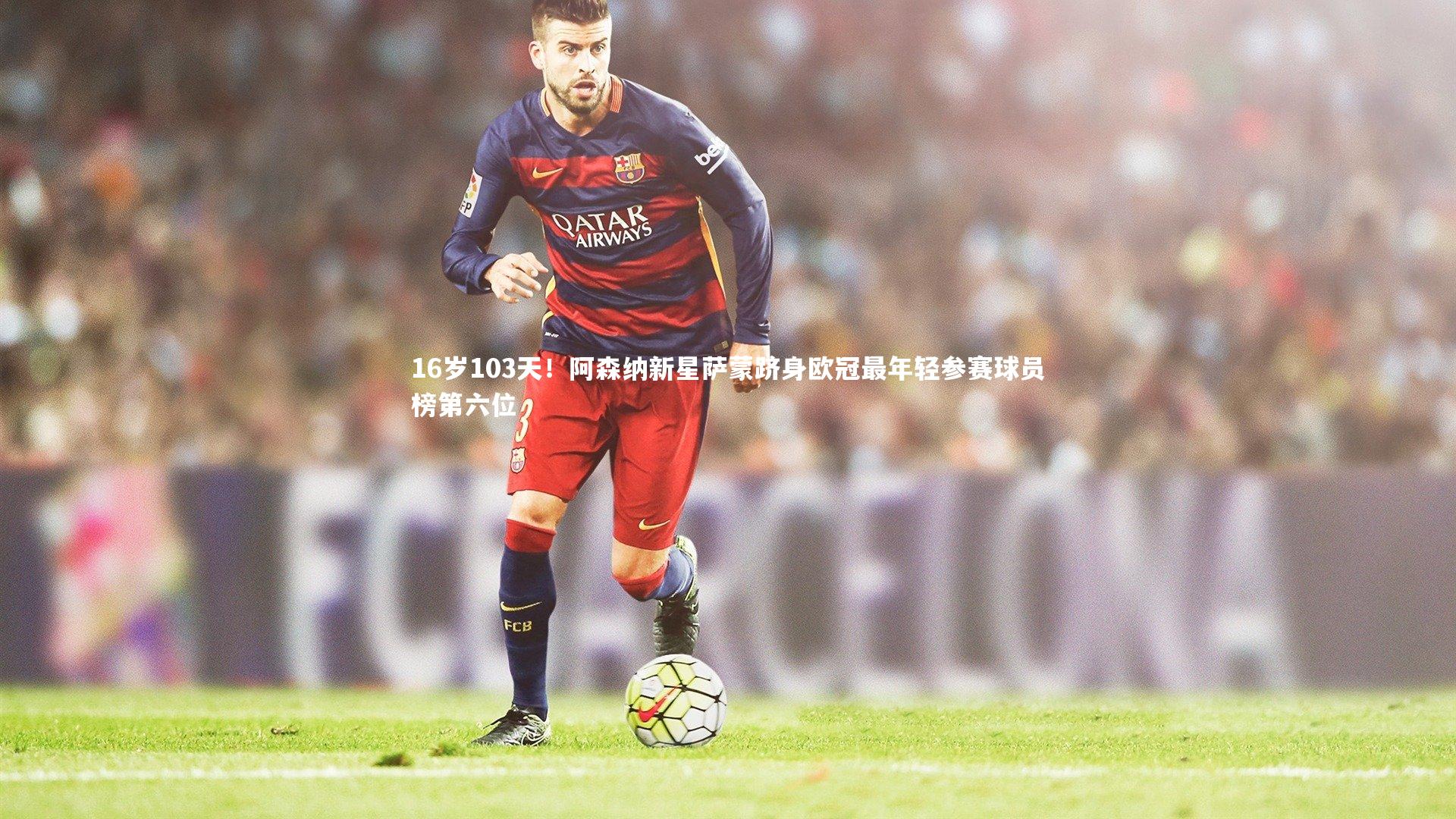 16岁103天!阿森纳新星萨蒙跻身欧冠最年轻参赛球员榜第六位