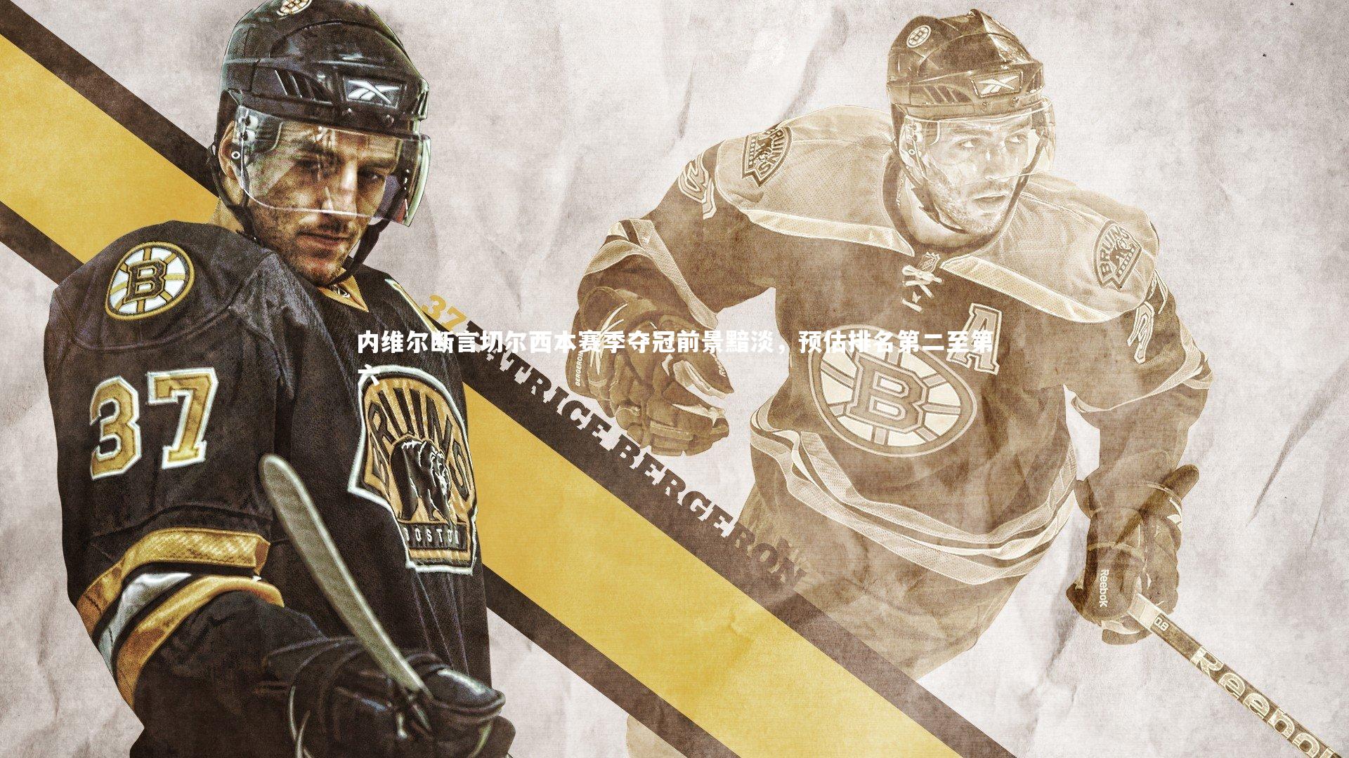 内维尔断言切尔西本赛季夺冠前景黯淡，预估排名第二至第六