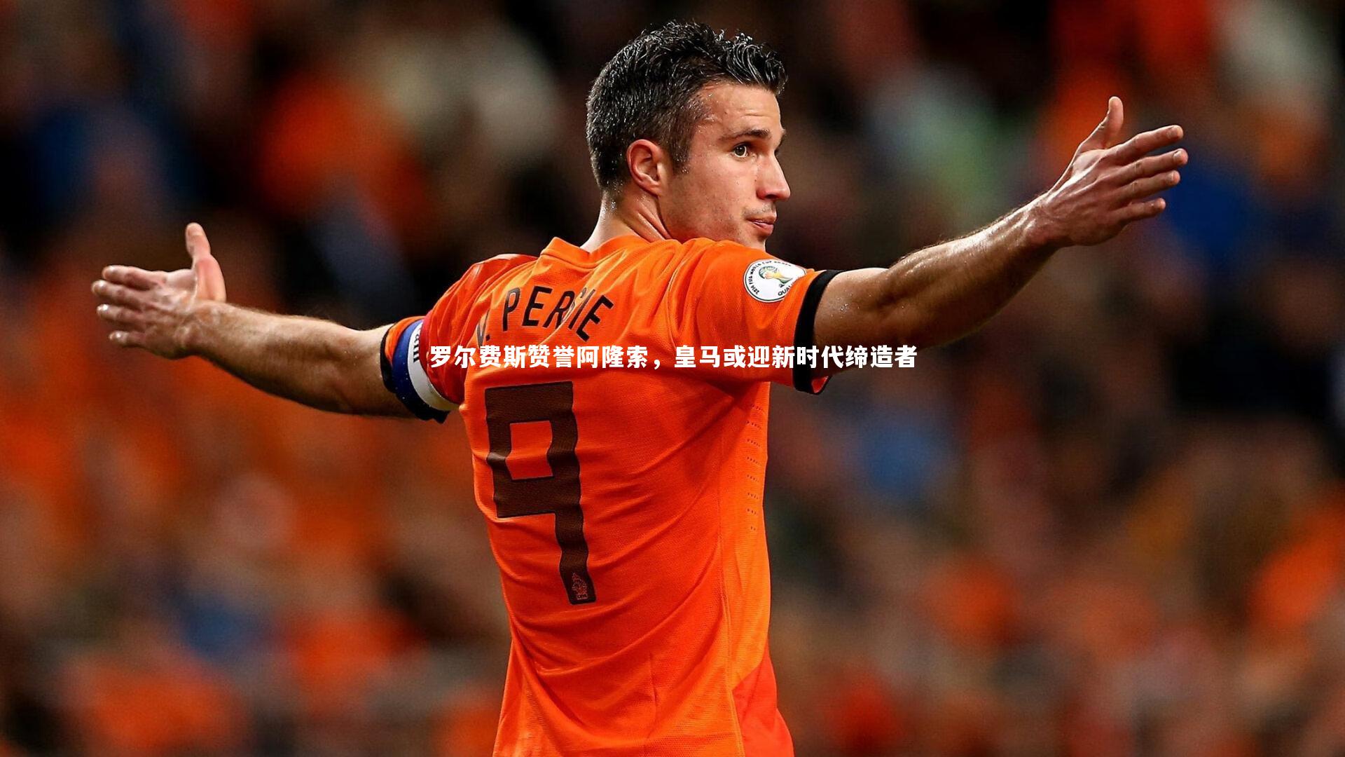 罗尔费斯赞誉阿隆索,皇马或迎新时代缔造者