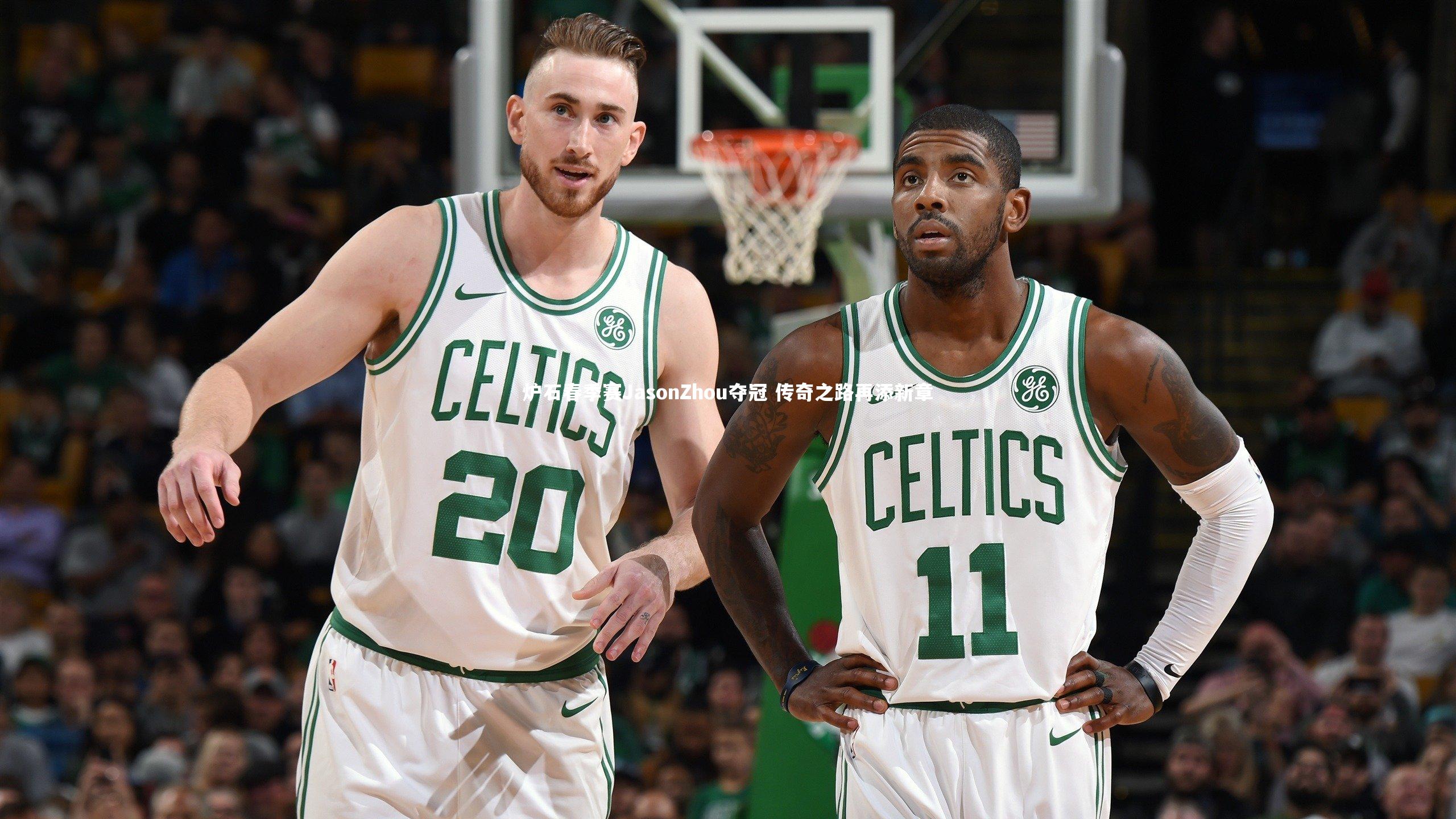 炉石春季赛JasonZhou夺冠 传奇之路再添新章