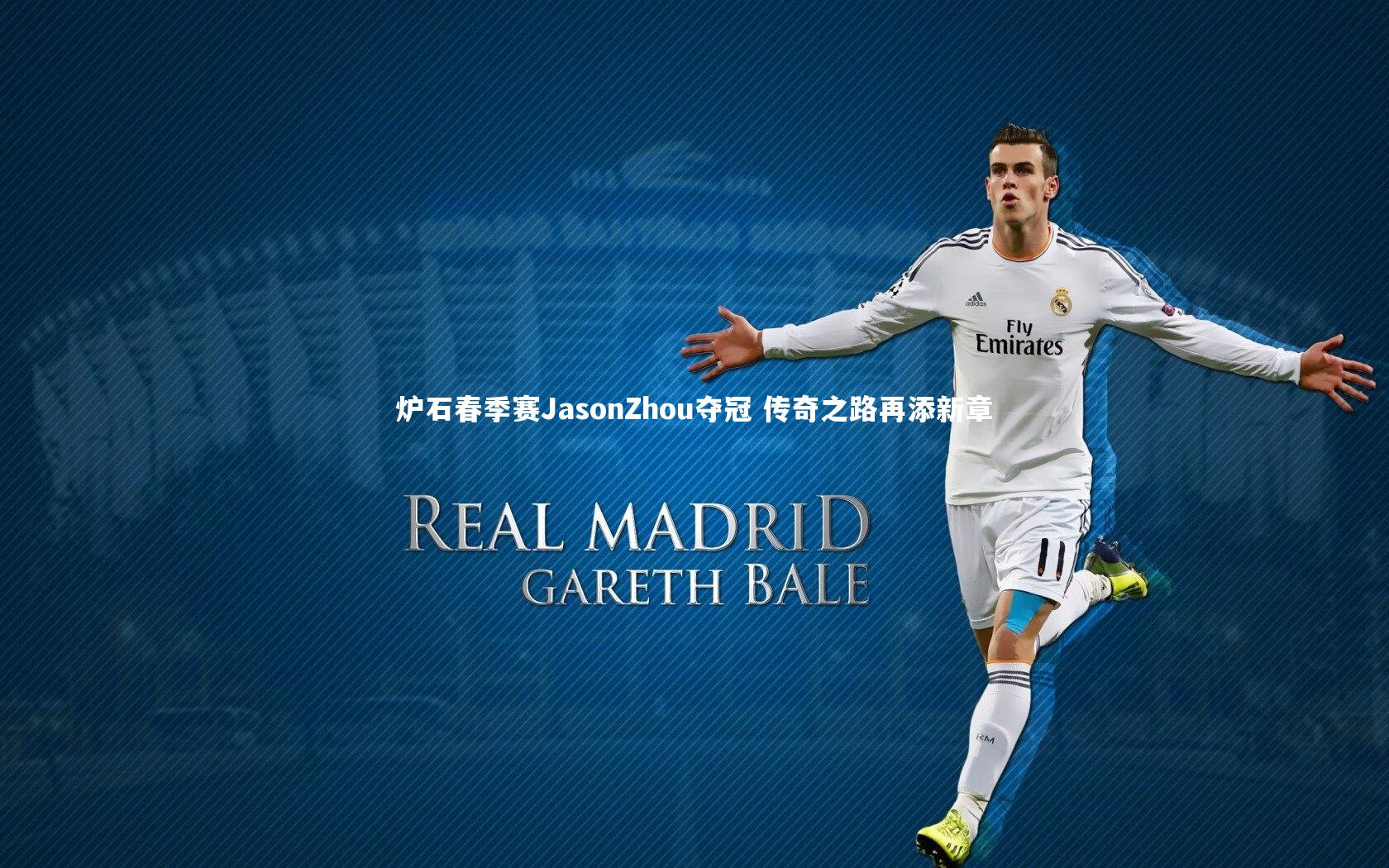 炉石春季赛JasonZhou夺冠 传奇之路再添新章