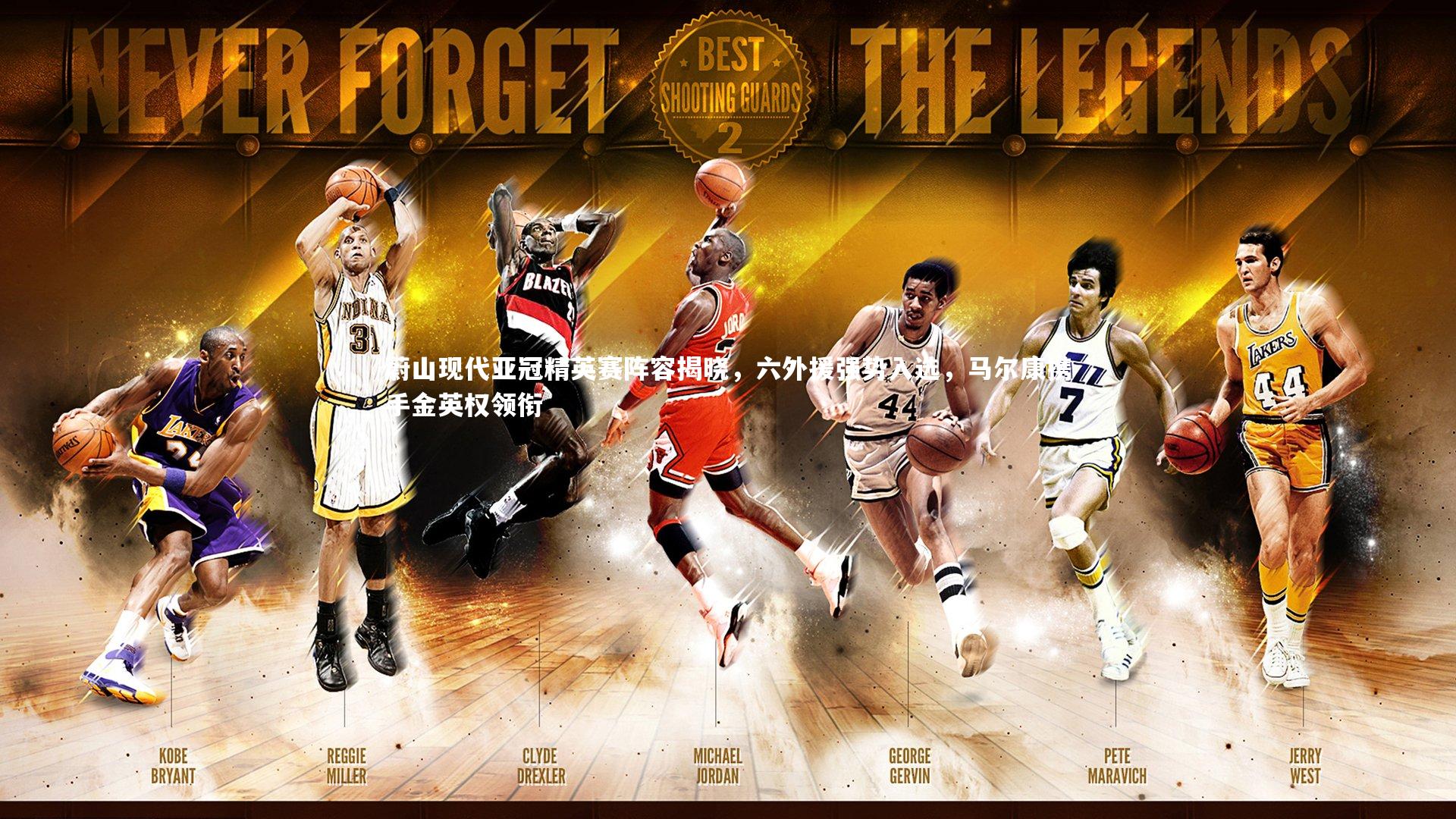 蔚山现代亚冠精英赛阵容揭晓,六外援强势入选,马尔康携手金英权领衔