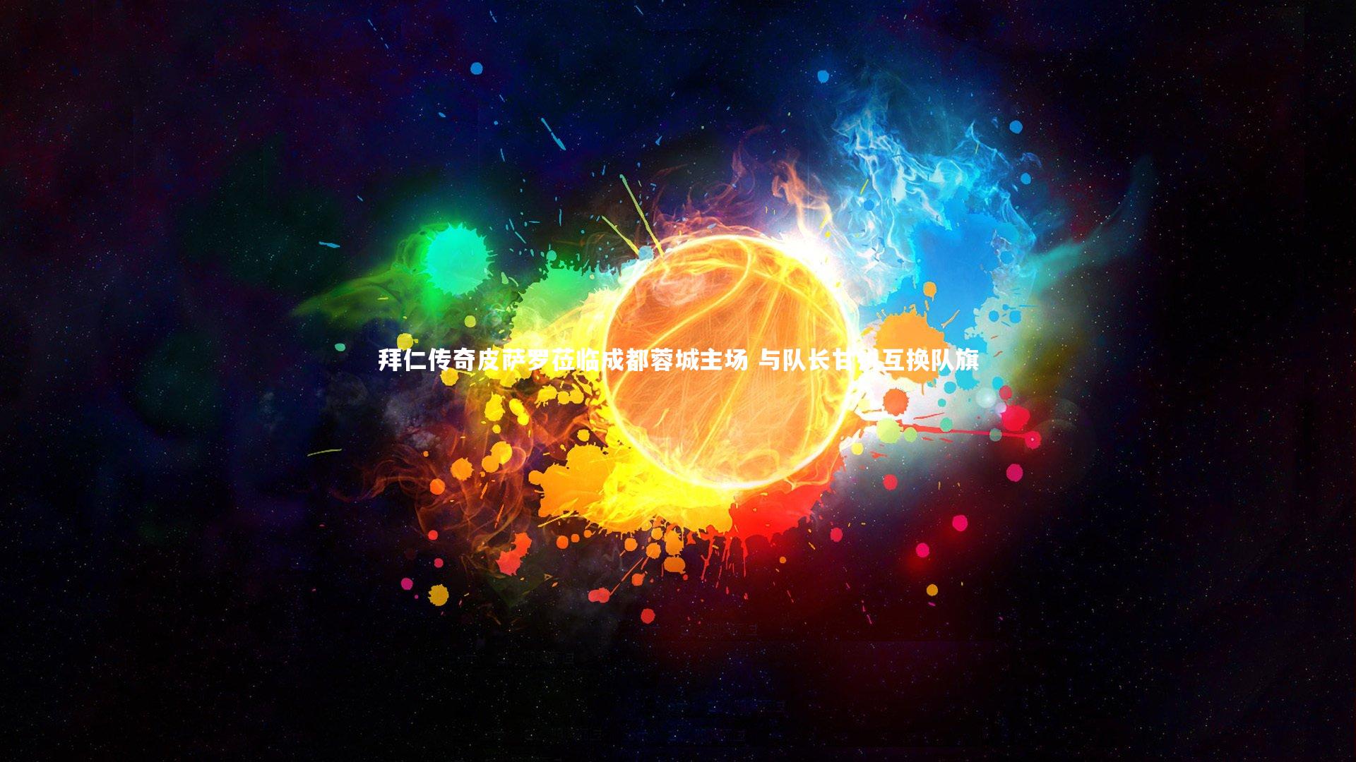 拜仁传奇皮萨罗莅临成都蓉城主场 与队长甘锐互换队旗