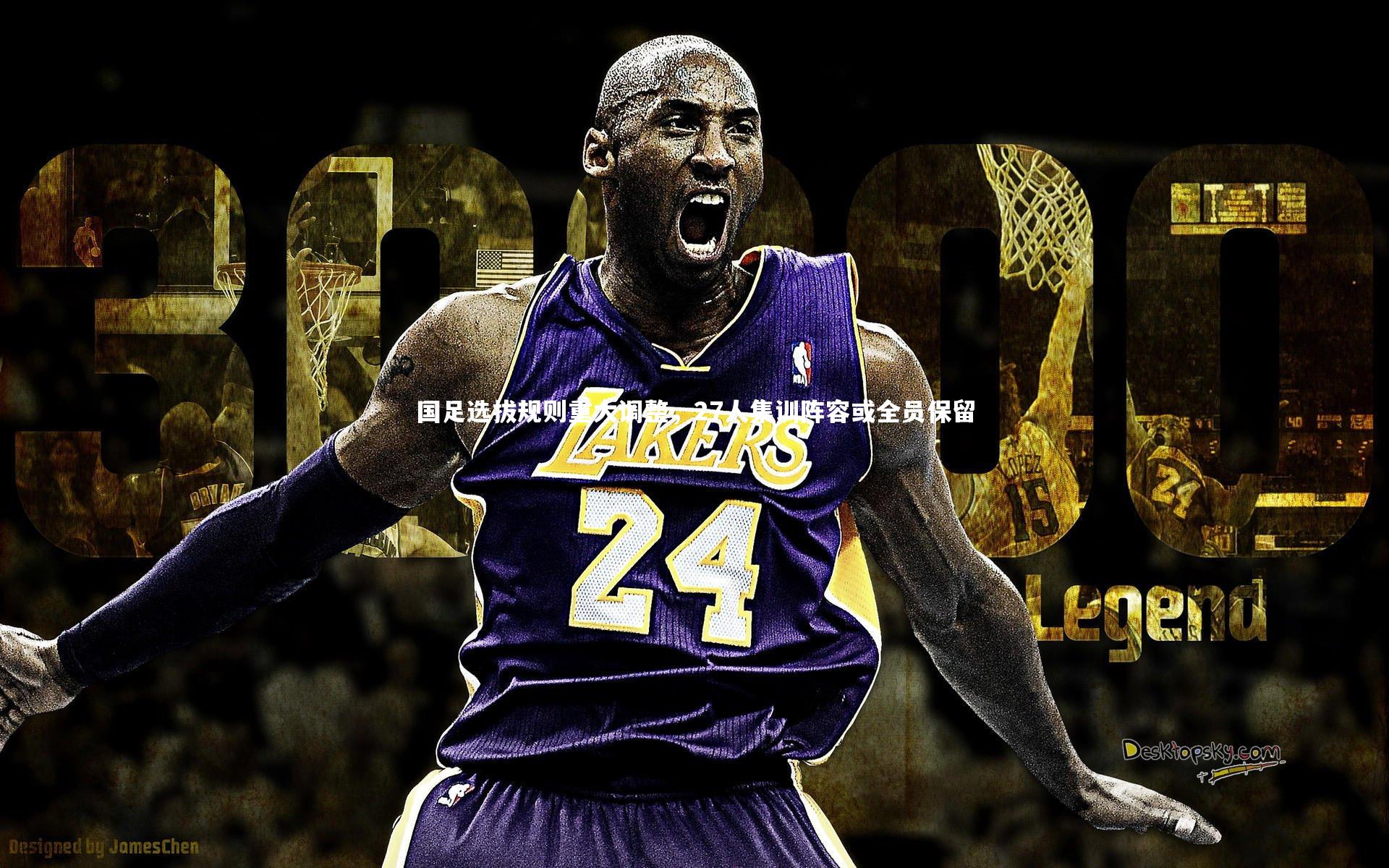 国足选拔规则重大调整，27人集训阵容或全员保留