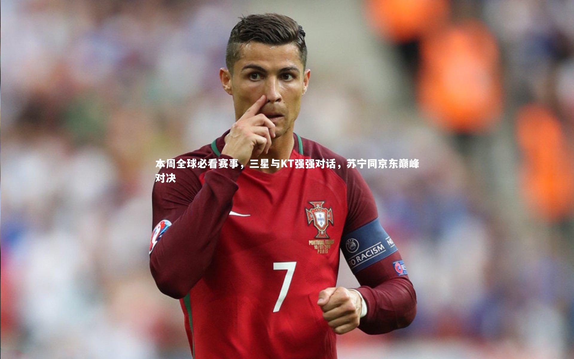 本周全球必看赛事，三星与KT强强对话，苏宁同京东巅峰对决