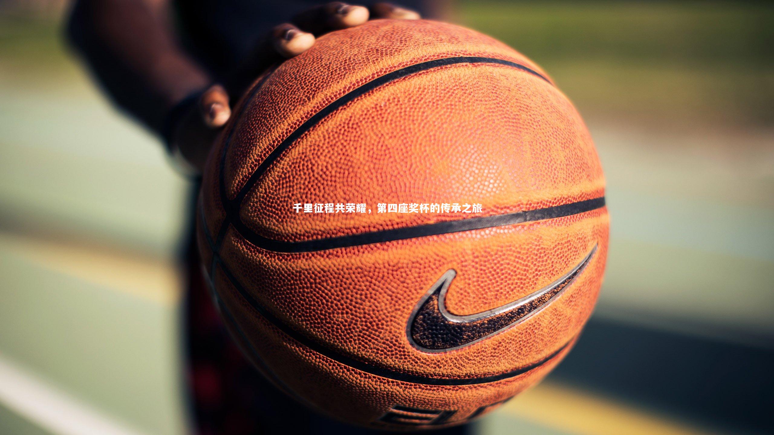 千里征程共荣耀，第四座奖杯的传承之旅