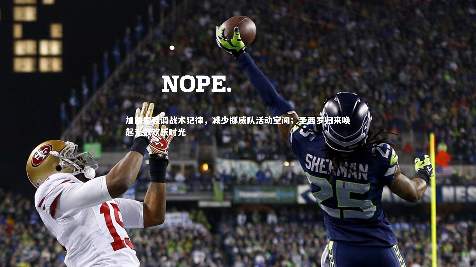 加图索强调战术纪律，减少挪威队活动空间；圣西罗归来唤起无数欢乐时光