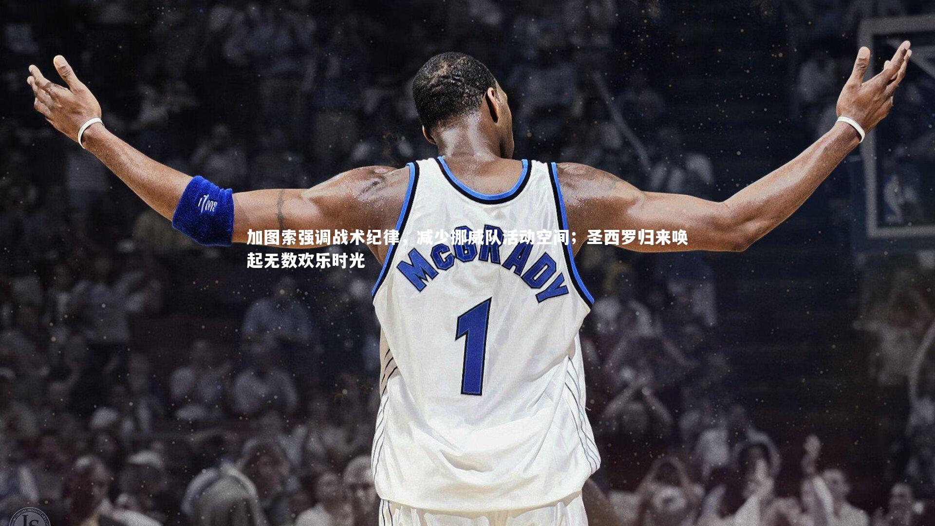 加图索强调战术纪律，减少挪威队活动空间；圣西罗归来唤起无数欢乐时光