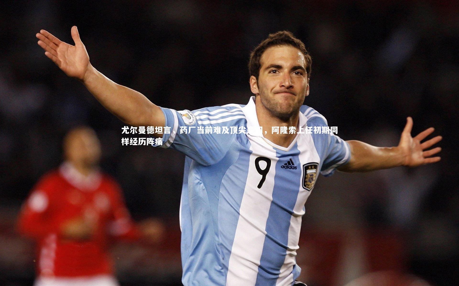 尤尔曼德坦言，药厂当前难及顶尖豪门，阿隆索上任初期同样经历阵痛