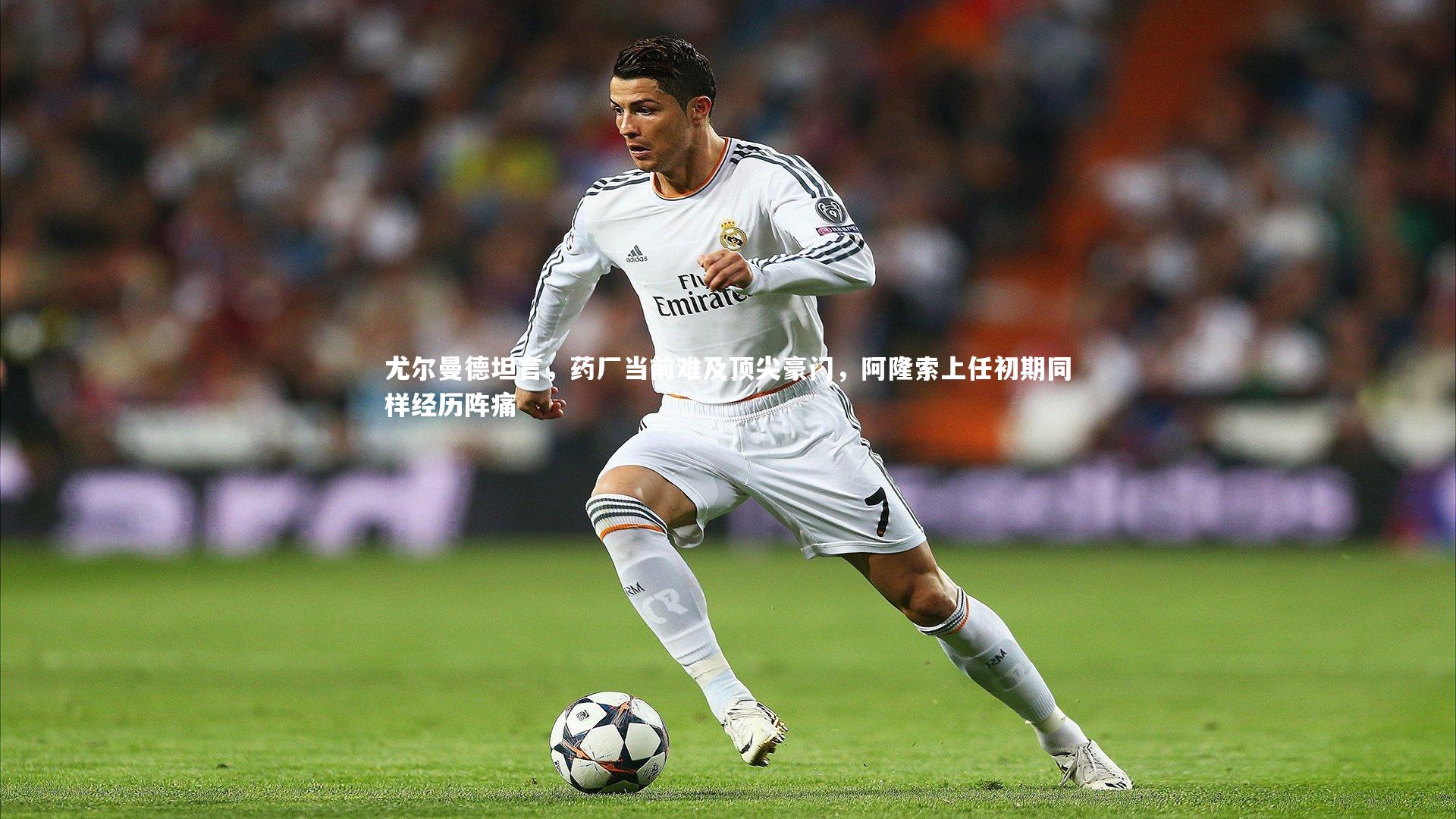 尤尔曼德坦言，药厂当前难及顶尖豪门，阿隆索上任初期同样经历阵痛