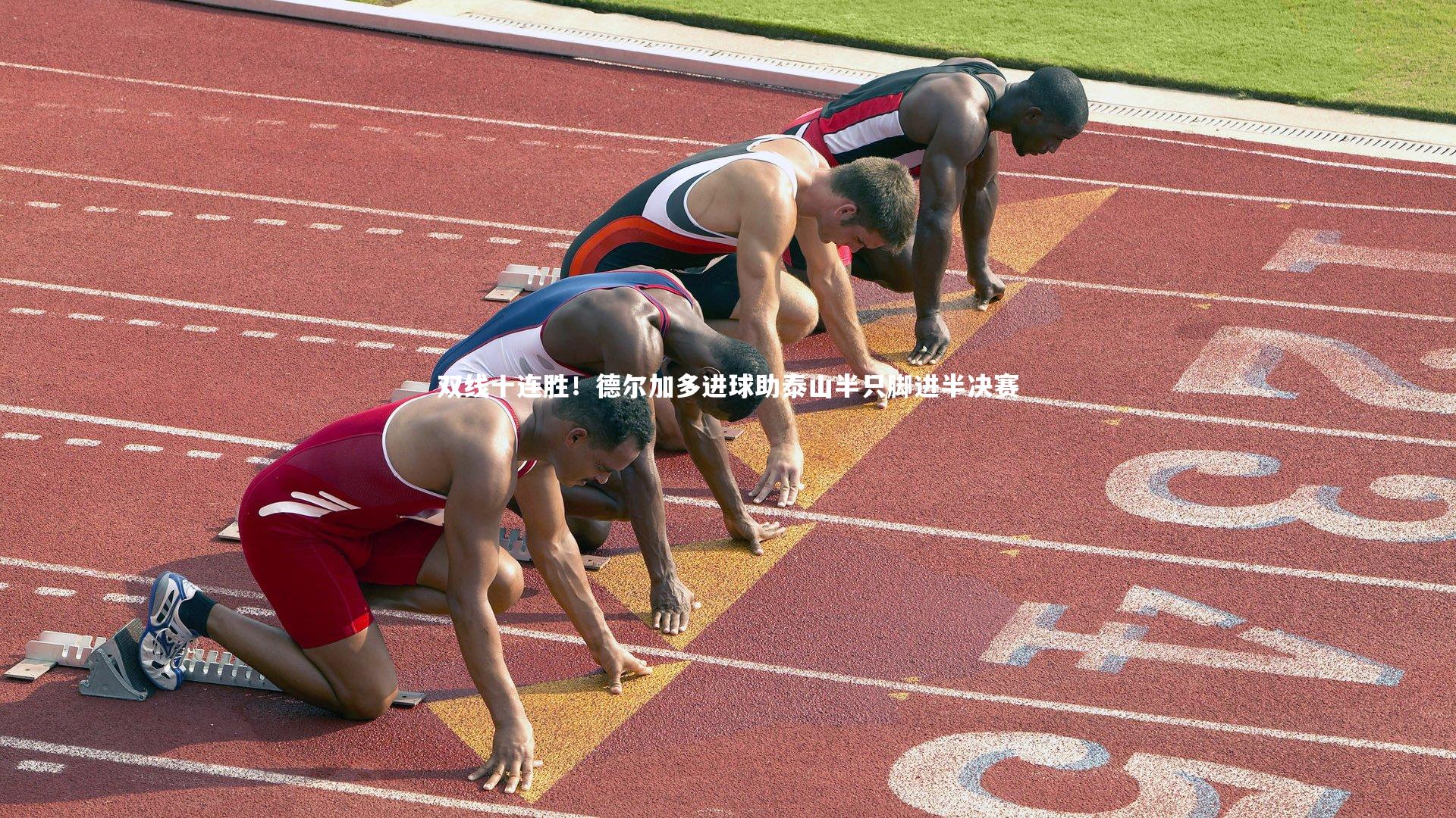 九游体育官网_双线十连胜！德尔加多进球助泰山半只脚进半决赛