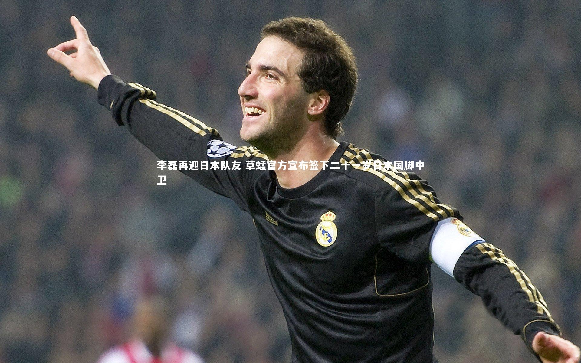 九游体育官方入口|李磊再迎日本队友 草蜢官方宣布签下二十一岁日本国脚中卫