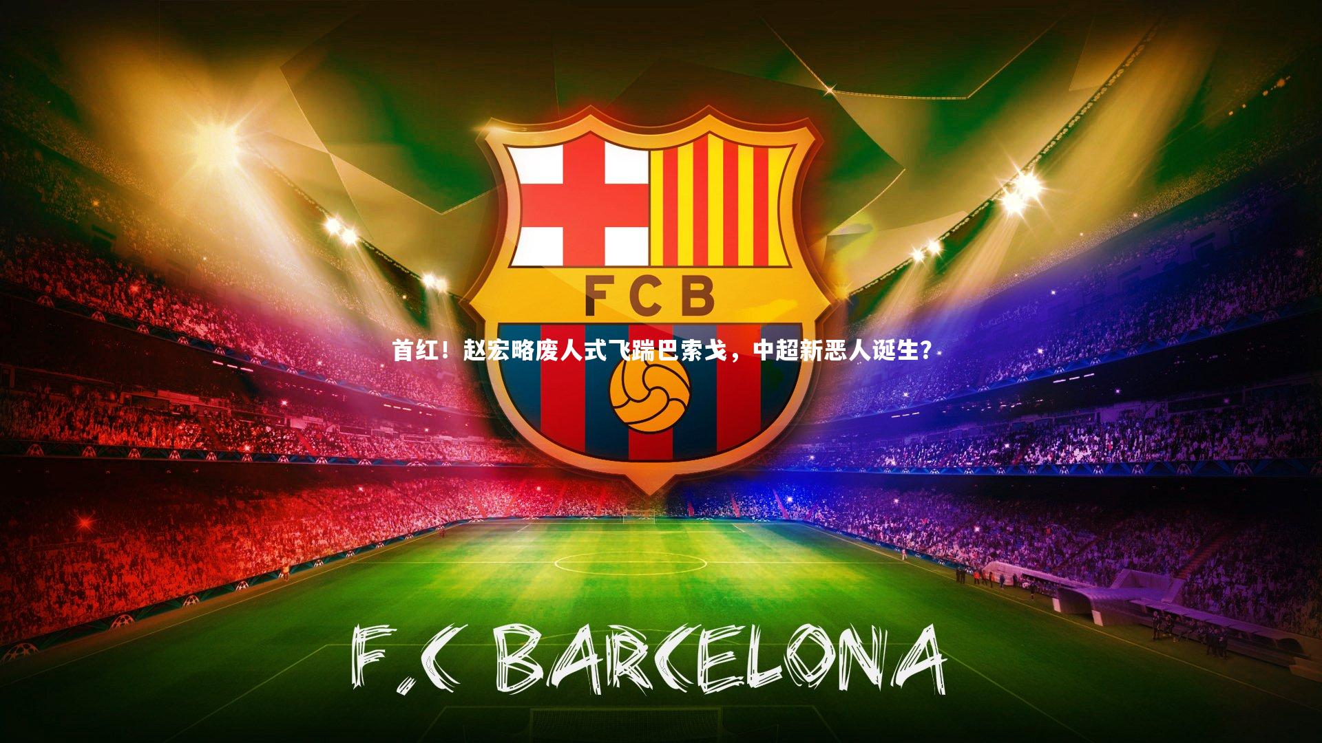 九游体育登录入口：首红！赵宏略废人式飞踹巴索戈，中超新恶人诞生？