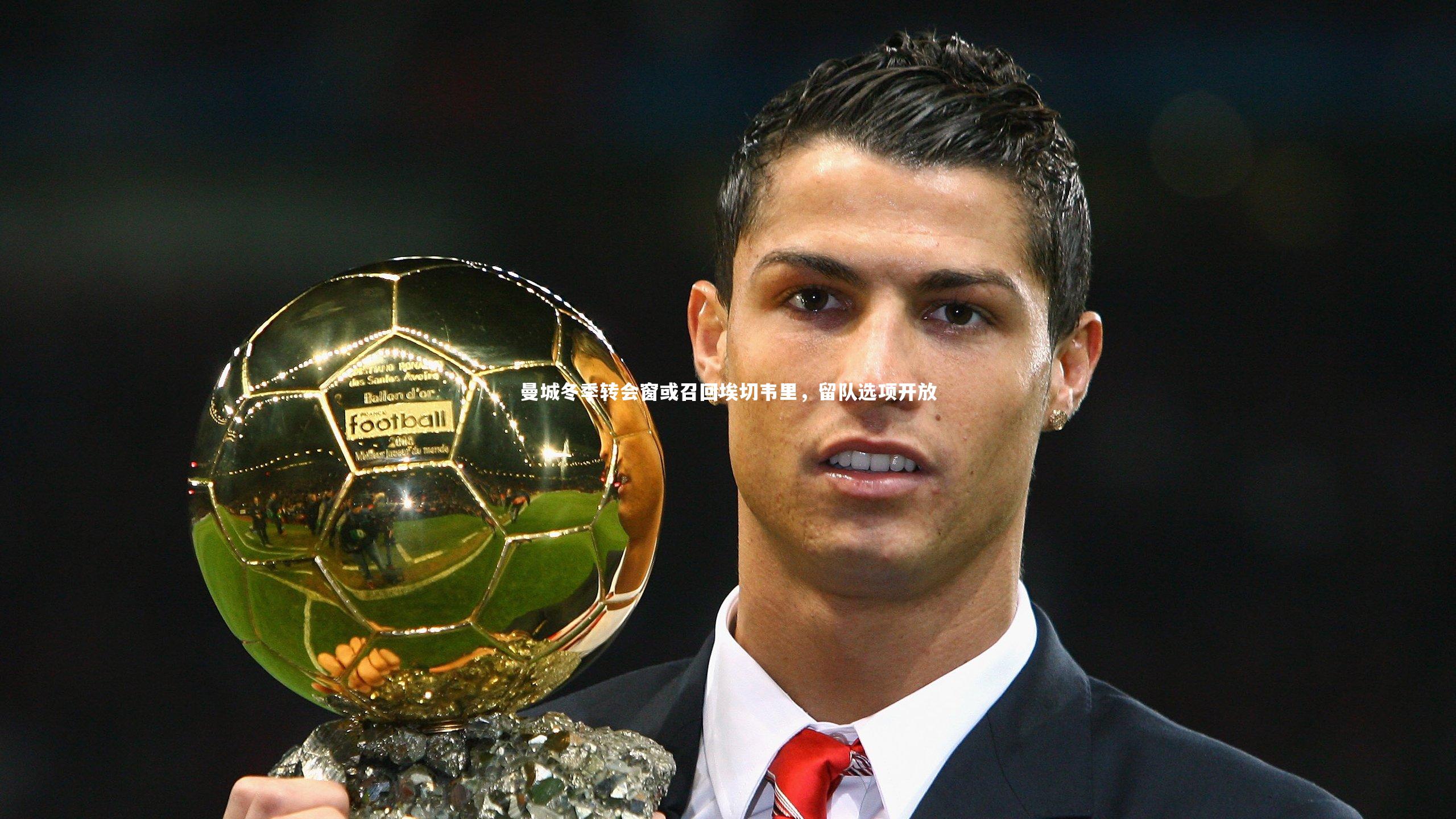 【九游体育官方入口】曼城冬季转会窗或召回埃切韦里，留队选项开放
